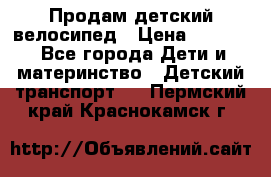 Продам детский велосипед › Цена ­ 5 000 - Все города Дети и материнство » Детский транспорт   . Пермский край,Краснокамск г.